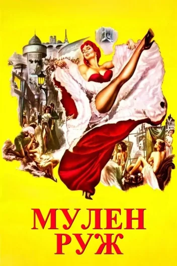 Мулен Руж