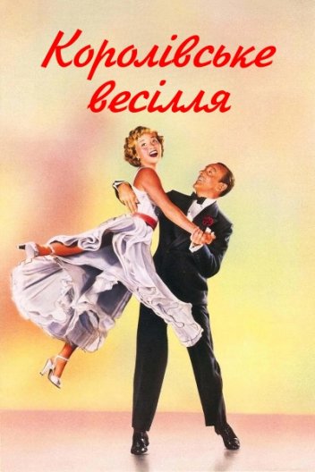 Королівське весілля