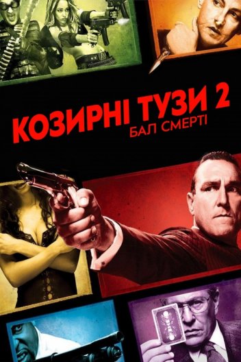 Козирні тузи 2: Бал смерті