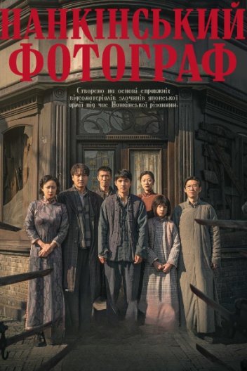 Мертвий за права / Нанкінський фотограф