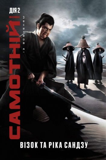 Самотній вовк і дитинча: дитячий візок на річці Стікс / Самотній вовк із вовченям: Візок та ріка Сандзу