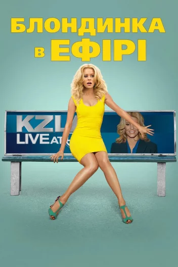Блондинка в ефірі