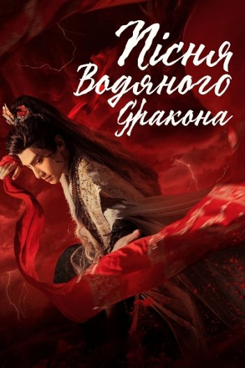 Пісня водяного дракона