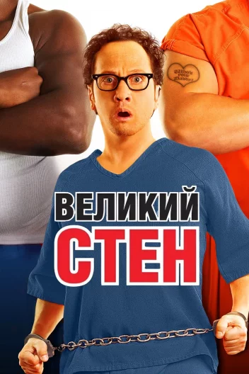 Великий Стен
