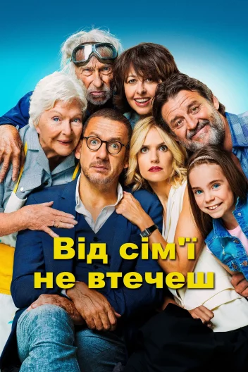 Від сім'ї не втечеш