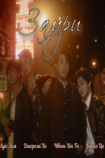 Залишайся нерухомо / Замри