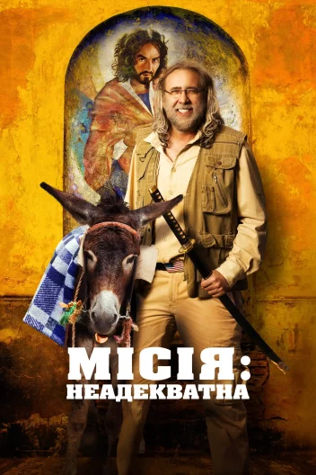 Місія: Неадекватна