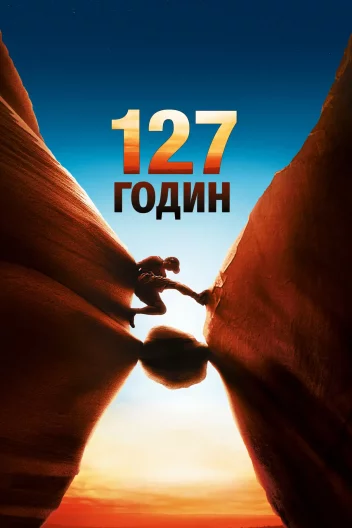 127 годин