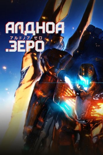Алдноа.Зеро