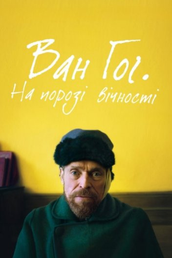 Ван Гог. На порозі вічності