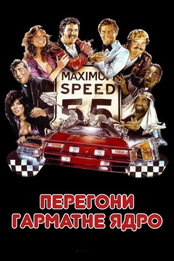 Перегони Гарматне ядро