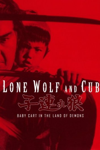 Самотній вовк із вовченям: Візок у країні демонів