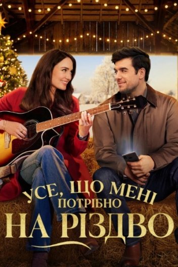 Усе, що мені потрібно на Різдво