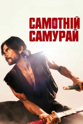 Самотній самурай