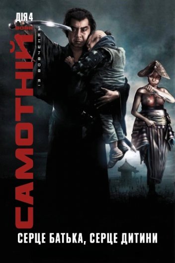 Самотній вовк і дитинча: дитячий візок у небезпеці / Самотній вовк із вовченям: Серце батька, серце дитини