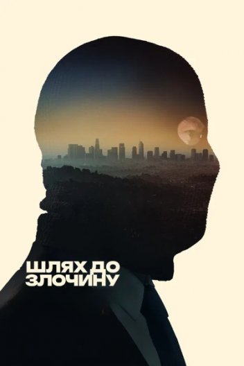 Шлях до злочину