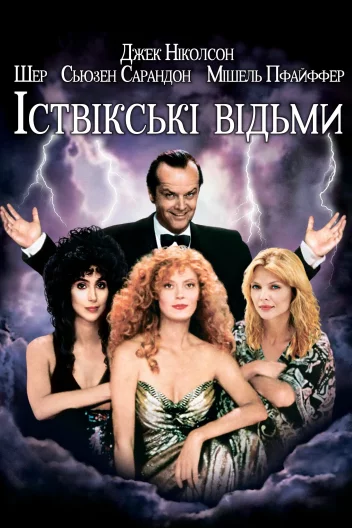 Іствікські відьми