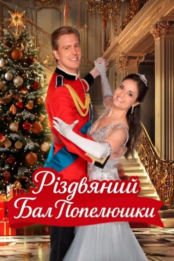 Різдвяний бал Попелюшки