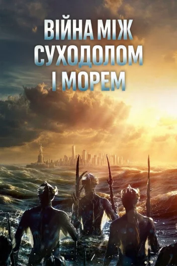 Війна між суходолом і морем