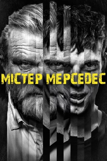 Містер Мерседес