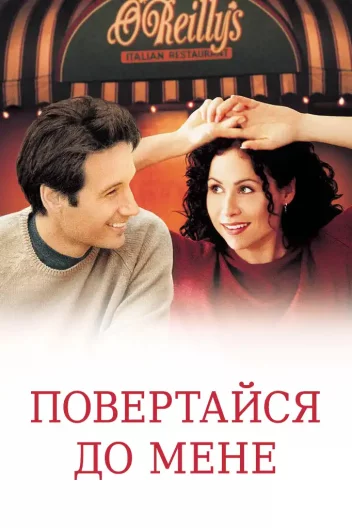 Повертайся до мене