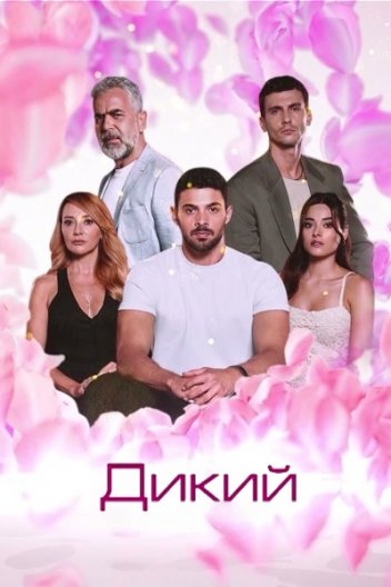 Здичавілий / Дикий