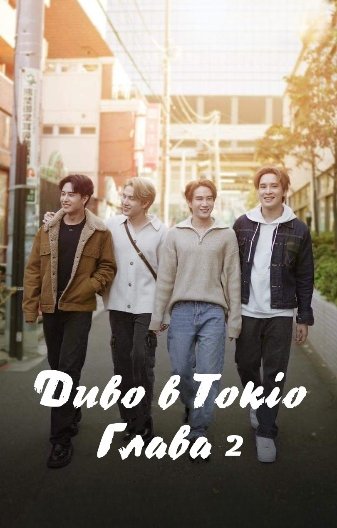 Сезон чудес Кісекі / Диво в Токіо. Глава 2