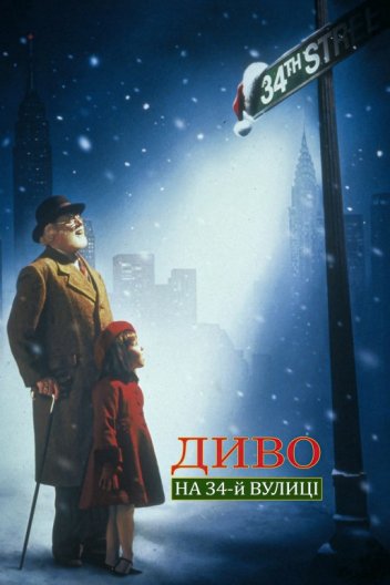 Диво на 34-й вулиці