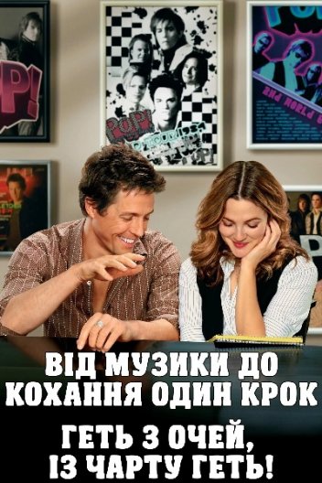 Геть з очей, із чарту геть! / Від музики до кохання один крок