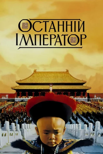 Останній Імператор
