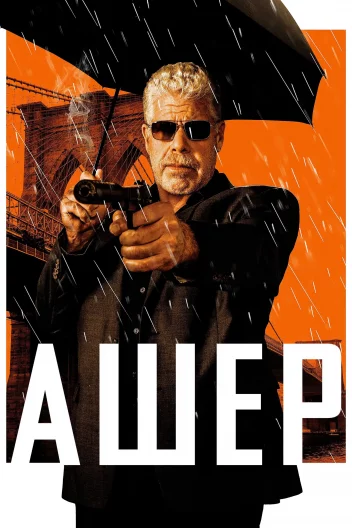 Ашер