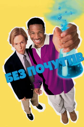 Без відчуттів