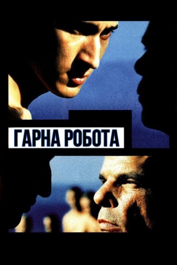 Гарна робота / Красива робота