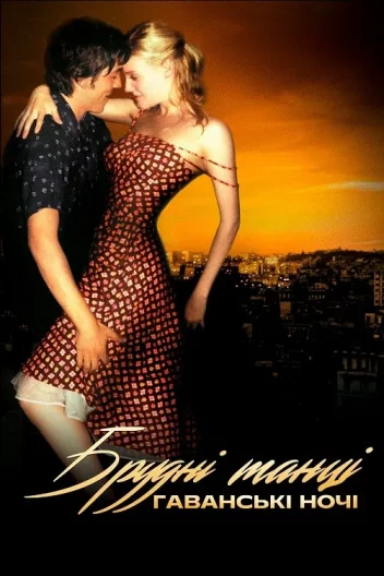 Брудні танці 2: Ночі Гавани