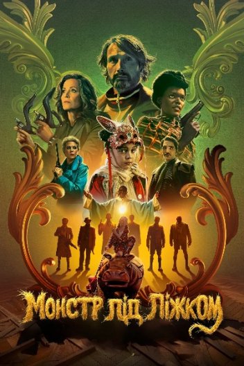 Монстр під ліжком