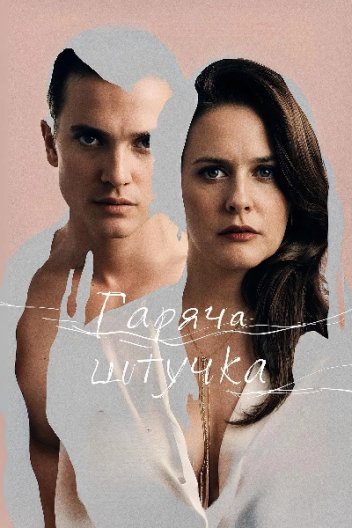 Гаряча штучка