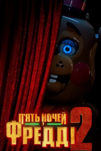 П'ять ночей у Фредді 2