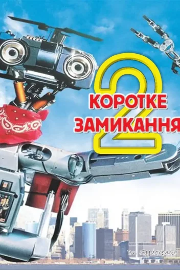 Коротке замикання 2