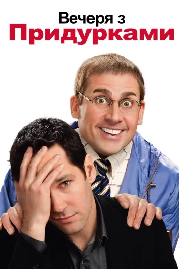 Вечеря з придурками