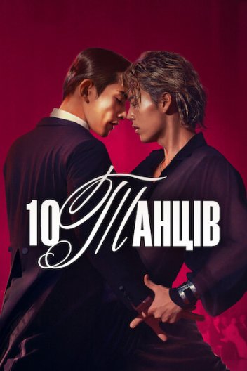 10 танців