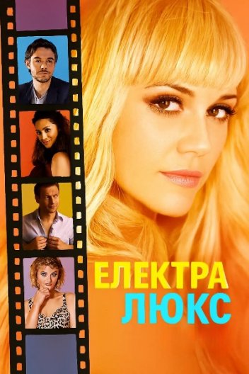 Електра Люкс