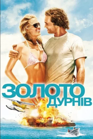 Золото дурнів