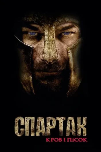Спартак: Кров і Пісок