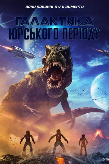 Галактика Юрського періоду
