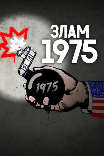Злам: 1975