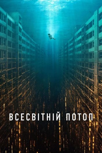 Всесвітній потоп