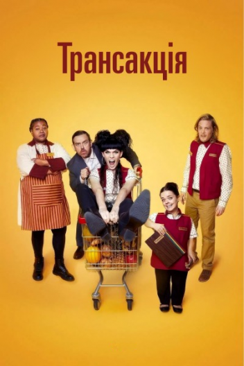 Транзакція