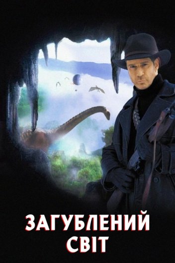 Загублений світ