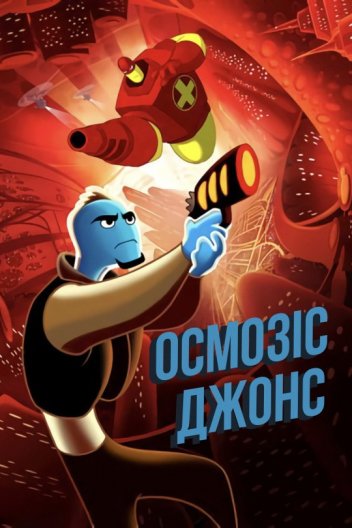 Осмозіс Джонс