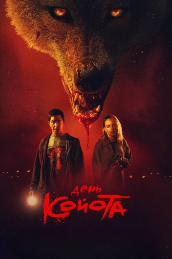 День койота